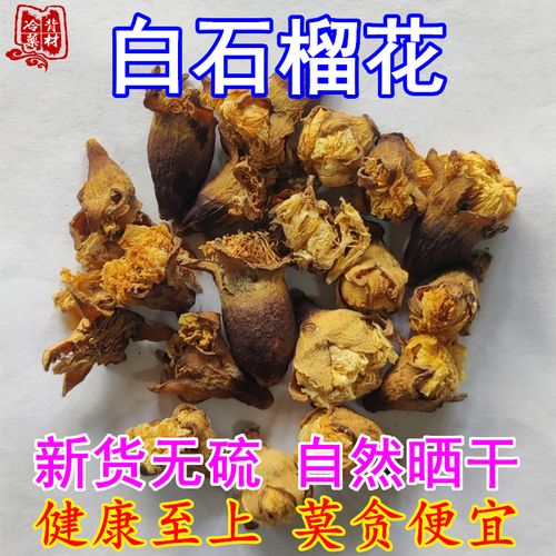 白(bái)石榴花藥材圖片及價格,白(bái)石榴花藥材圖片及價格大(dà)全